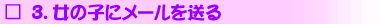 3.���λҤ˥᡼�������